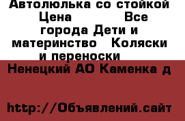 Автолюлька со стойкой › Цена ­ 6 500 - Все города Дети и материнство » Коляски и переноски   . Ненецкий АО,Каменка д.